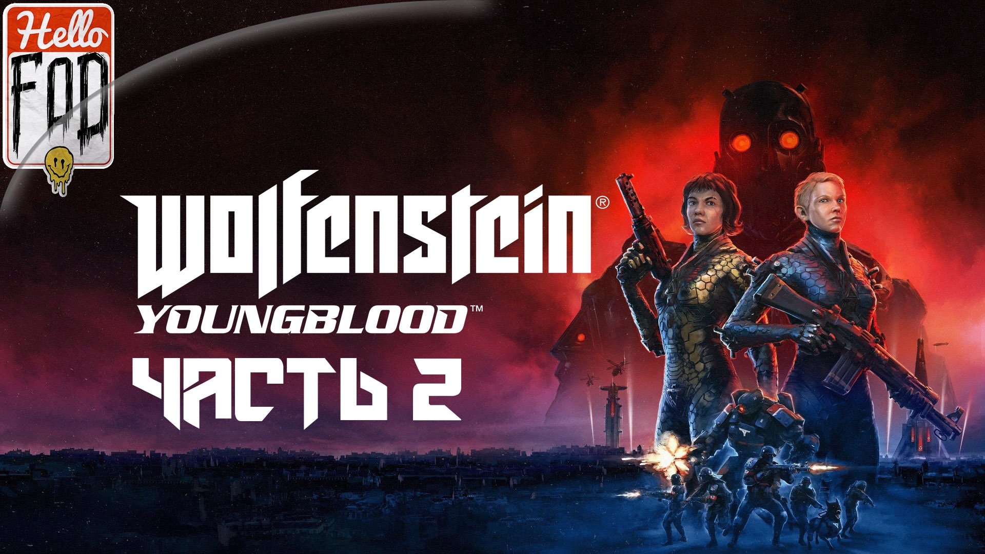 Wolfenstein Youngblood (Сложность Опасно)  ➤ Осажденный Париж ➤ Часть 2.