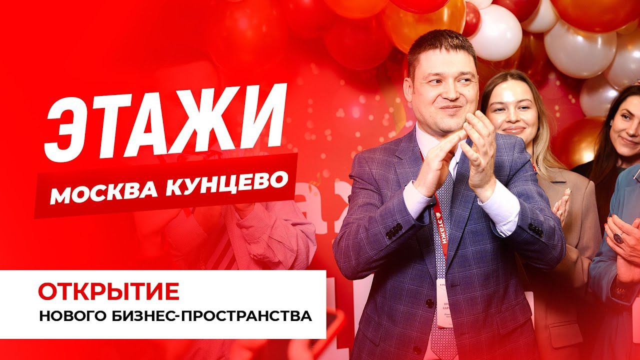 ЭТАЖИ КУНЦЕВО | Открытие нового бизнес-пространства