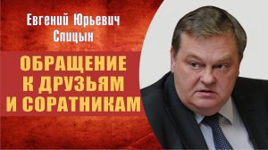Обращение Е.Ю.Спицына к друзьям и соратникам