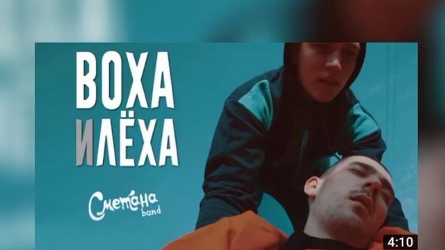 Сметана band - Воха и Лёха / speed up/ смотреть онлайн