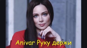 Anivar - Руку держи