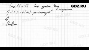 Что узнали, чему научились, стр. 54 № 19 - Математика 3 класс 1 часть Моро