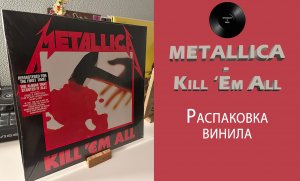 Распаковка винила Metallica – Kill ‘Em All (1983/2016 Blackened) #050