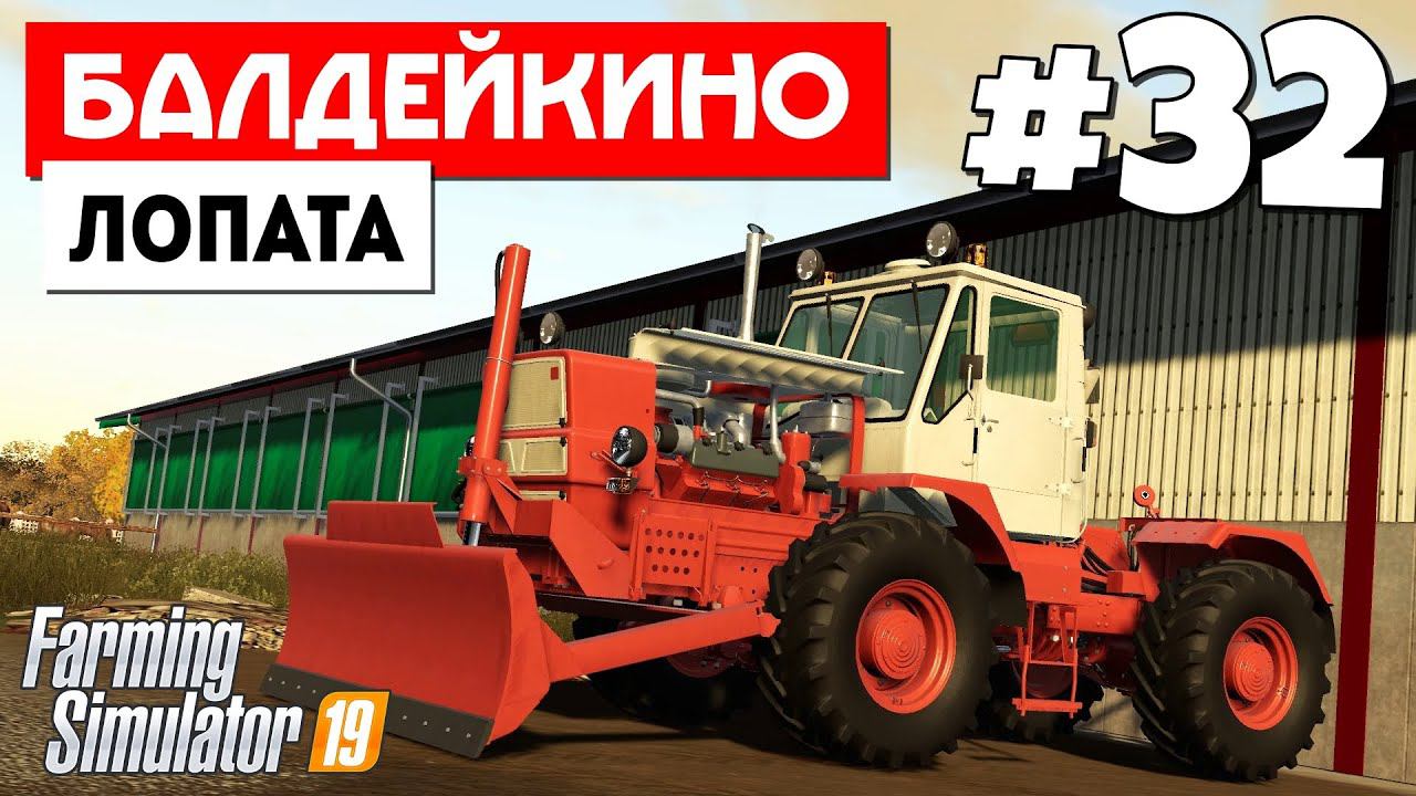 Farming Simulator 19 Балдейкино - Солома все #32