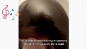 Российские школьники окунули сверстника головой в унитаз и сняли это на видео