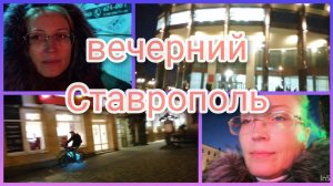 Еду домой/вечерний Ставрополь/Авария...