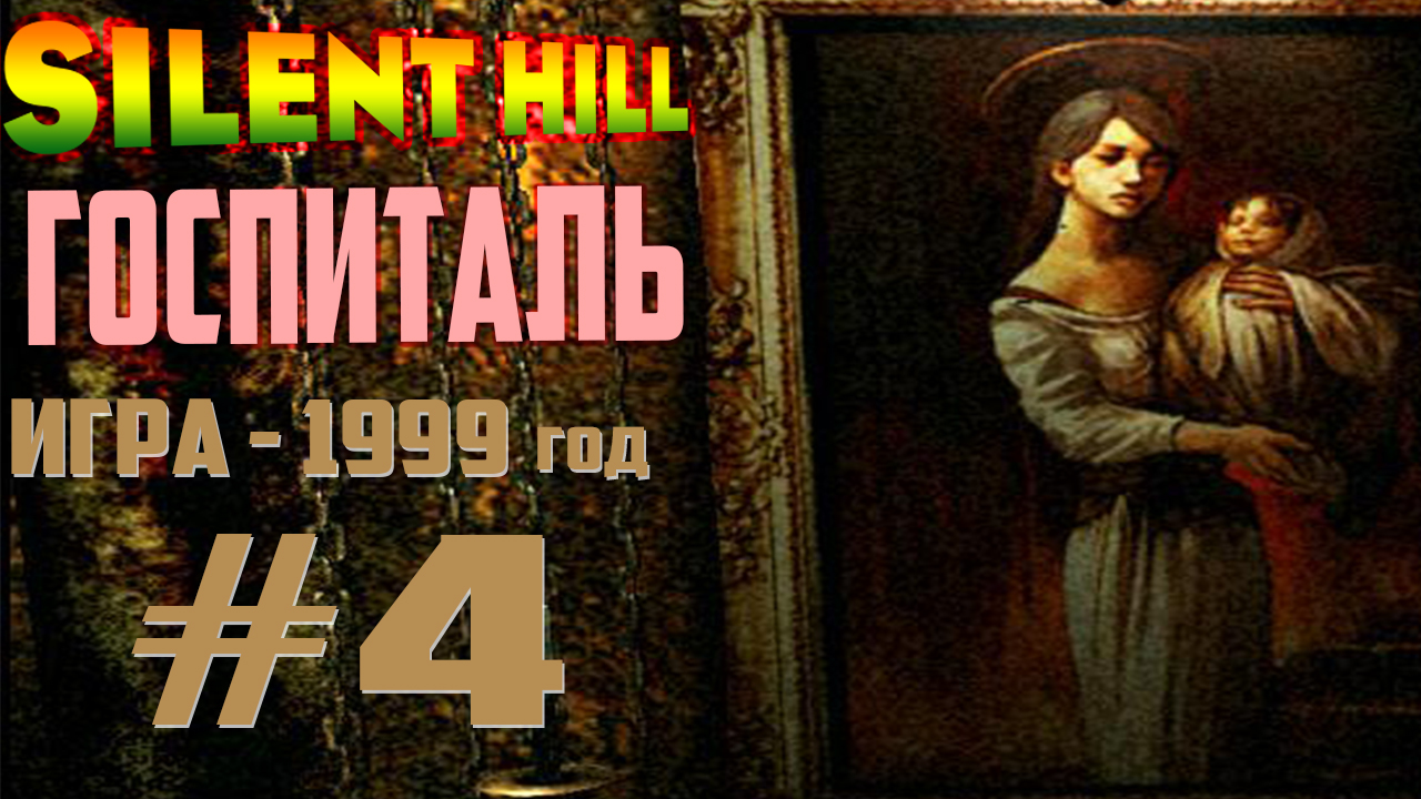 Silent Hill Прохождение Госпиталь #4