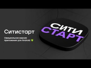 Ситистарт Новый - видеоинструкция
