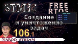 Программирование МК STM32. Урок 106. FreeRTOS. Создание и уничтожение задач. Часть 1
