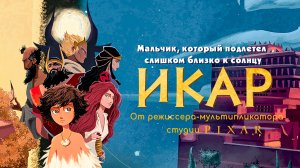 Икар 6+