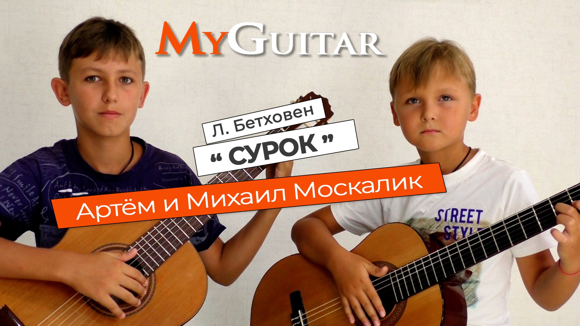 "Сурок", Л.Бетховен. Исполняют Артём и Михаил Москалик. (7 и 12 лет).