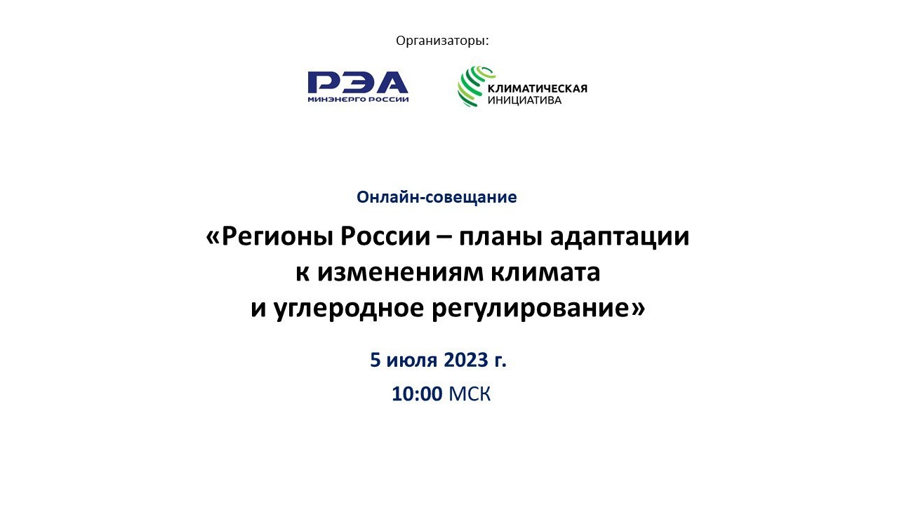 Мероприятия по вопросам адаптации к изменениям климата