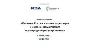 Регионы России – планы адаптации к изменениям климата и углеродное регулирование