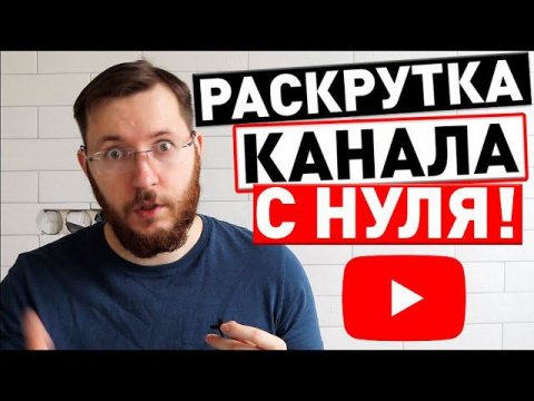 Как раскрутить канал на youtube с нуля. Раскрутка канала youtube бесплатно.