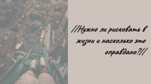 //ДУШЕВНЫЙ_ПОДКАСТ#2//Нужно ли рисковать в жизни и насколько это оправдано?//