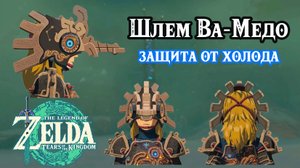 Сокровище трёх источников. Шлем Ва-Медо. Zelda Tears of the Kingdom. Treasure of the Secret Springs