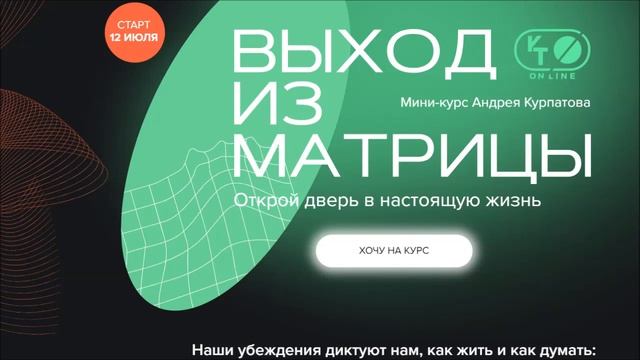 Обзор отзыв Андрей Курпатов мини-курс Выход из матрицы часть 2 Может пора выключить режим дурачка? смотреть онлайн