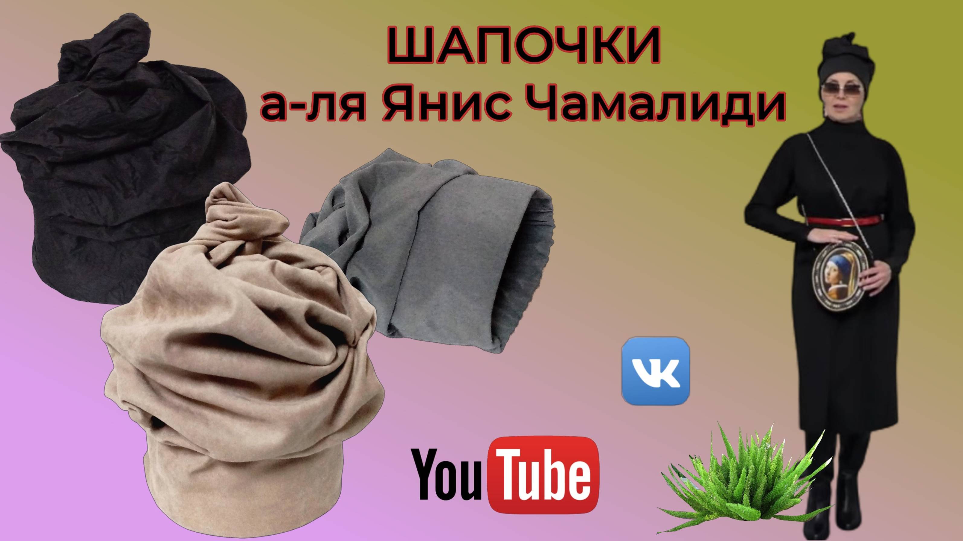 Рогатые шапочки а ля Чамалиди 🥻 Новые выкройки и демонстрация