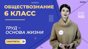 Труд – основа жизни. Видеоурок 8.Обществознание 6 класс