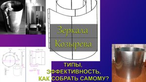 Зеркала Козырева: история, типы, результативность, как собрать в домашних условиях