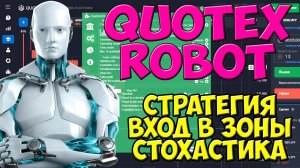 Quotex Robot Торгует по Стратегии Вход в Зоны Стохастика