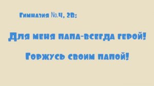 Поздравляем пап учеников класса с 23 февраля.