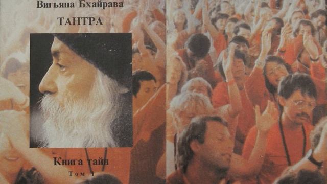 КНИГА ТАЙН. Вигьяна Бхайрава Taнтpa. НОВЫЙ комментарий. Том 1-1 / ОШО. Пер.: Солдатов А.В Аудиокниг