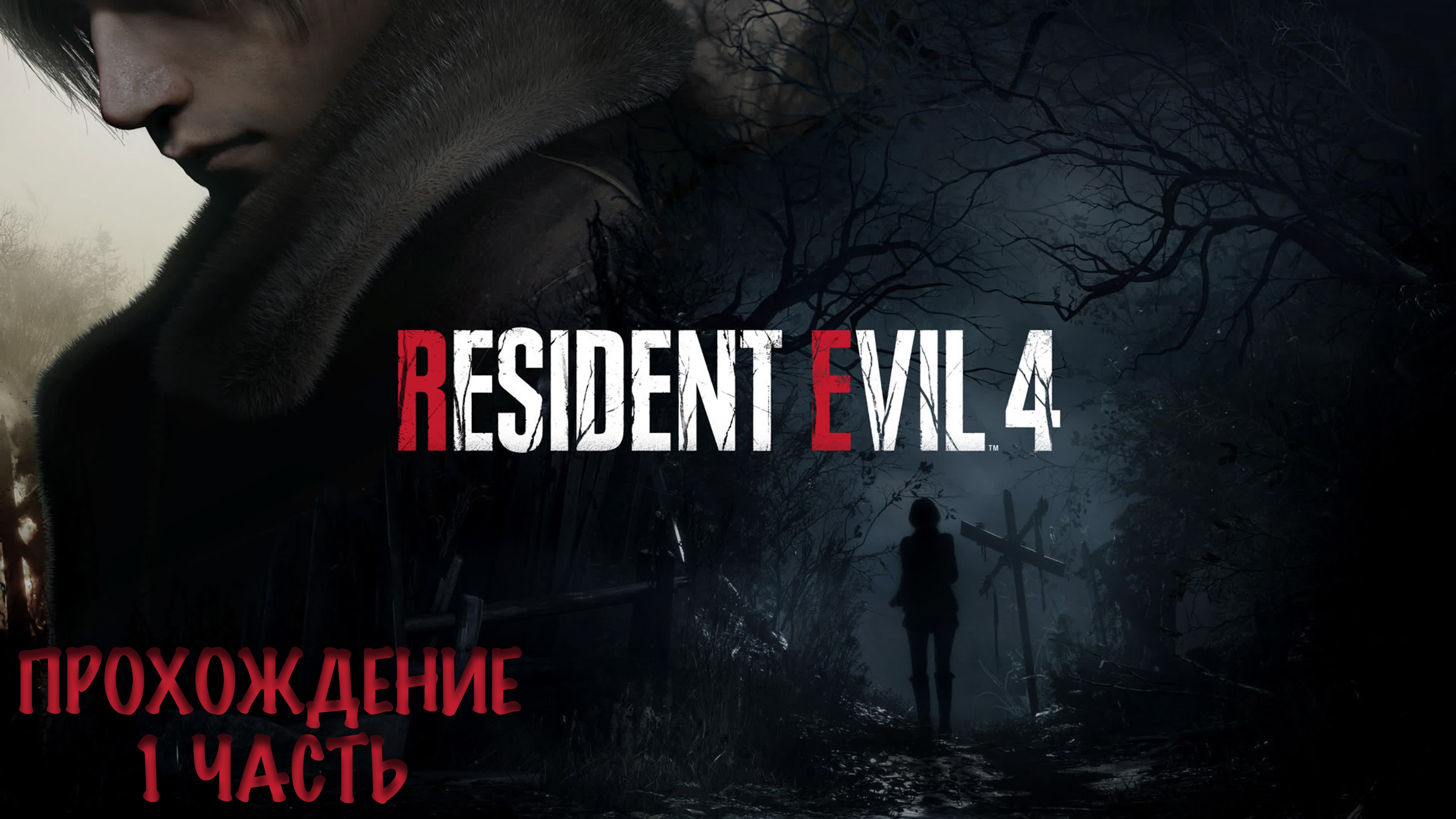 Resident evil demo. Резидент 4 ремейк. Resident Evil 4 Remake 2023. Resident ивел 4 ремейк.