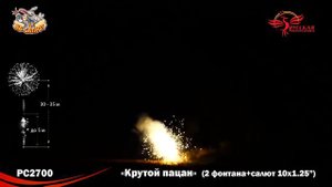 Фейерверк + фонтан РС2700 Крутой пацан (1,25" х 10)