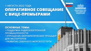 Оперативное совещание с вице-премьерами 1 августа 2022 года