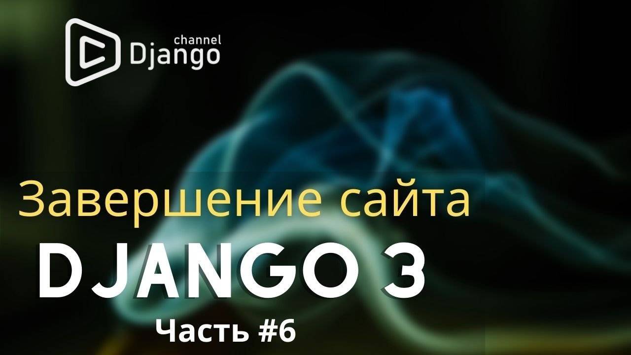 Завершение сайта шеф-повара на django #6 | Django School