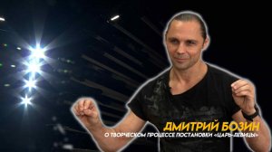 Дмитрий Бозин о творческом процессе постановки «Царь-девицы»