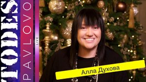 Алла Духова - Поздравление с Новым 2024 годом!!!
