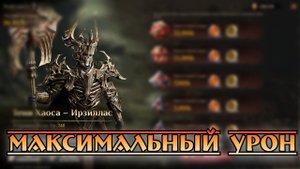 Тени Хаоса - Ирзиллас - Максимальный Урон|| Dragonheir: Silent Gods