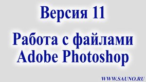 Версия 11. Работа с файлами Adobe Photoshop.