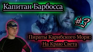 КАПИТАН БАРБОССА ✔ Пираты Карибского Моря игра  #3