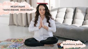 Медитация на наполнение любовью.