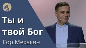 Гор Мехакян / Ты и твой Бог / 01.10.2022