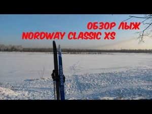 Лыжи Nordway Classic XS обзор. Комплект лыж Nordway из Спортмастера.