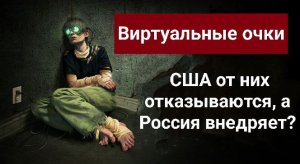 Виртуальные очки. Почему США от них отказываются, а Россия внедряет?