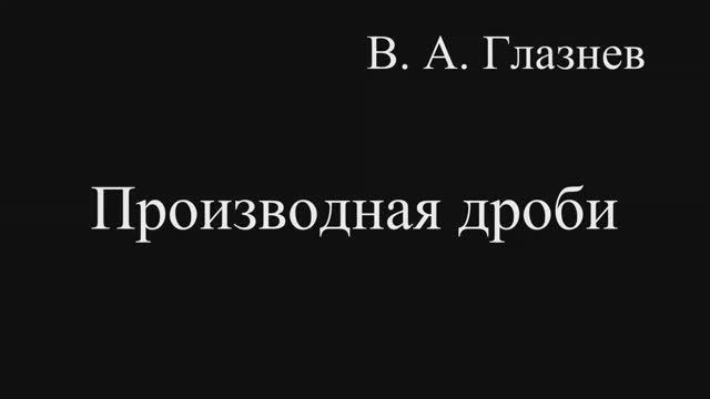 Производная дроби