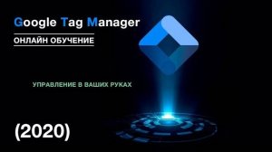 Занятие 11. Настройка e-commerce в Google Tag Manager (2020)