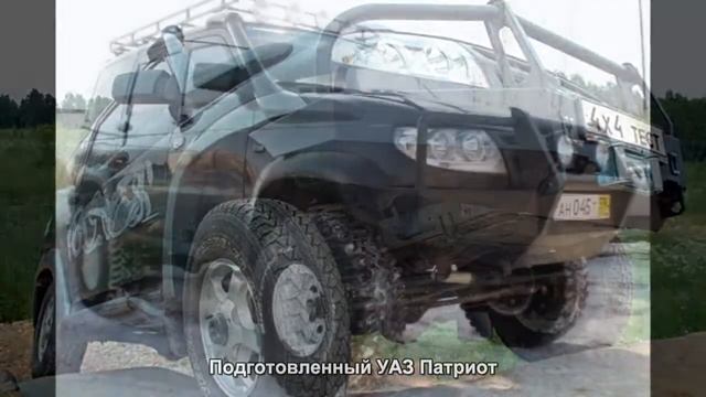 #748. Подготовленный УАЗ Патриот [Тюнинг автомобилей] смотреть онлайн