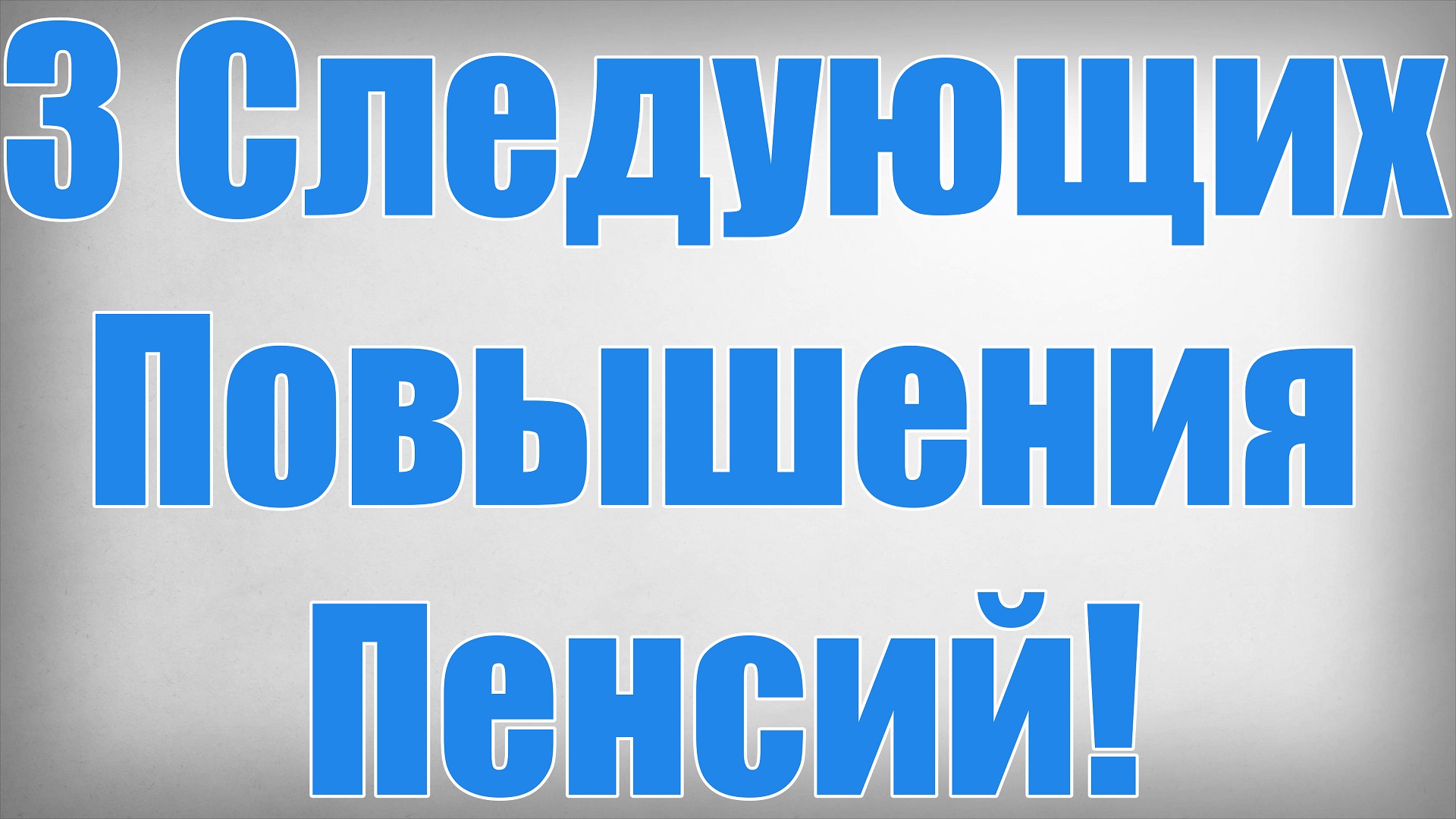 3 Следующих Повышения Пенсий!