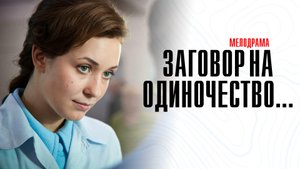 Заговор на Одиночество 1,2,3,4 серия сериал мелодрама Россия 1 2023