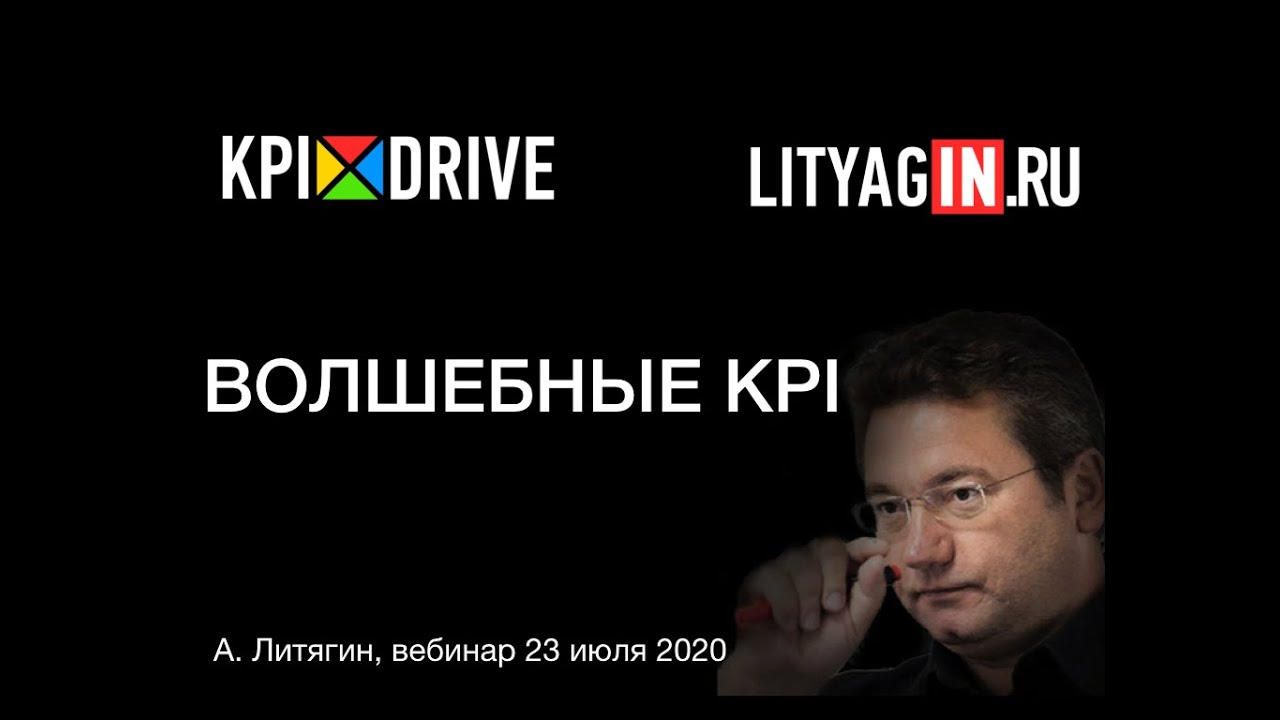 Волшебные KPI. Вебинар А.Литягина 23 июля 2020 года