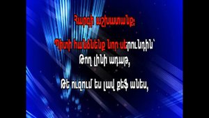 ЕСАЯН ГРИГОРИЙ   Джавахетцин кеф кене КАРАОКЕ