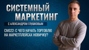 ?С чего начать торговлю на маркетплейсах новичку?