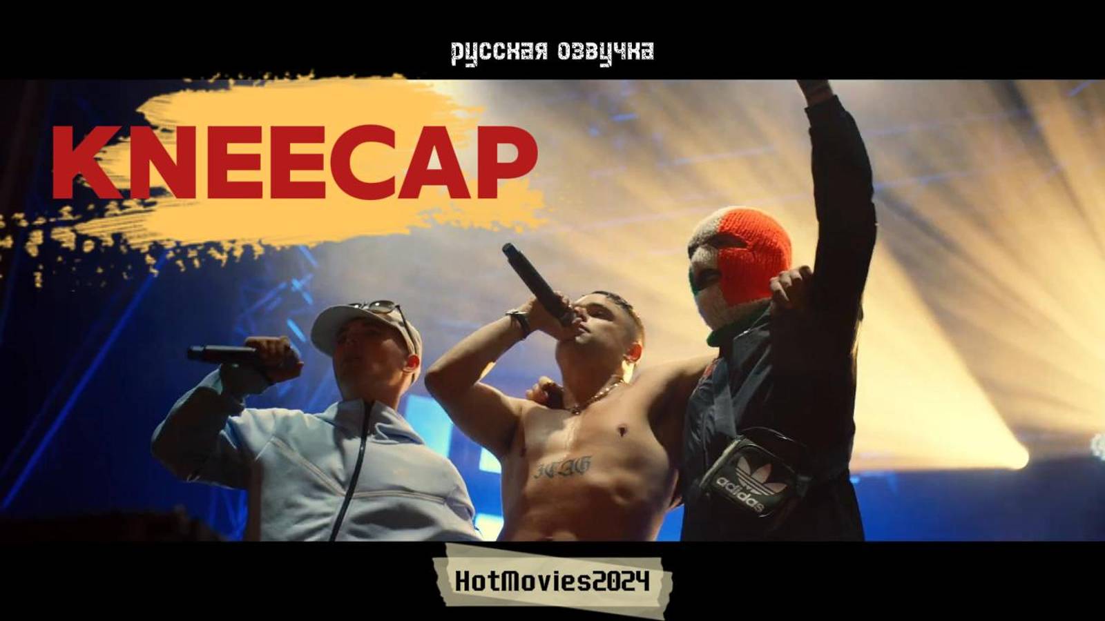 KNEECAP (русская озвучка, 2024)