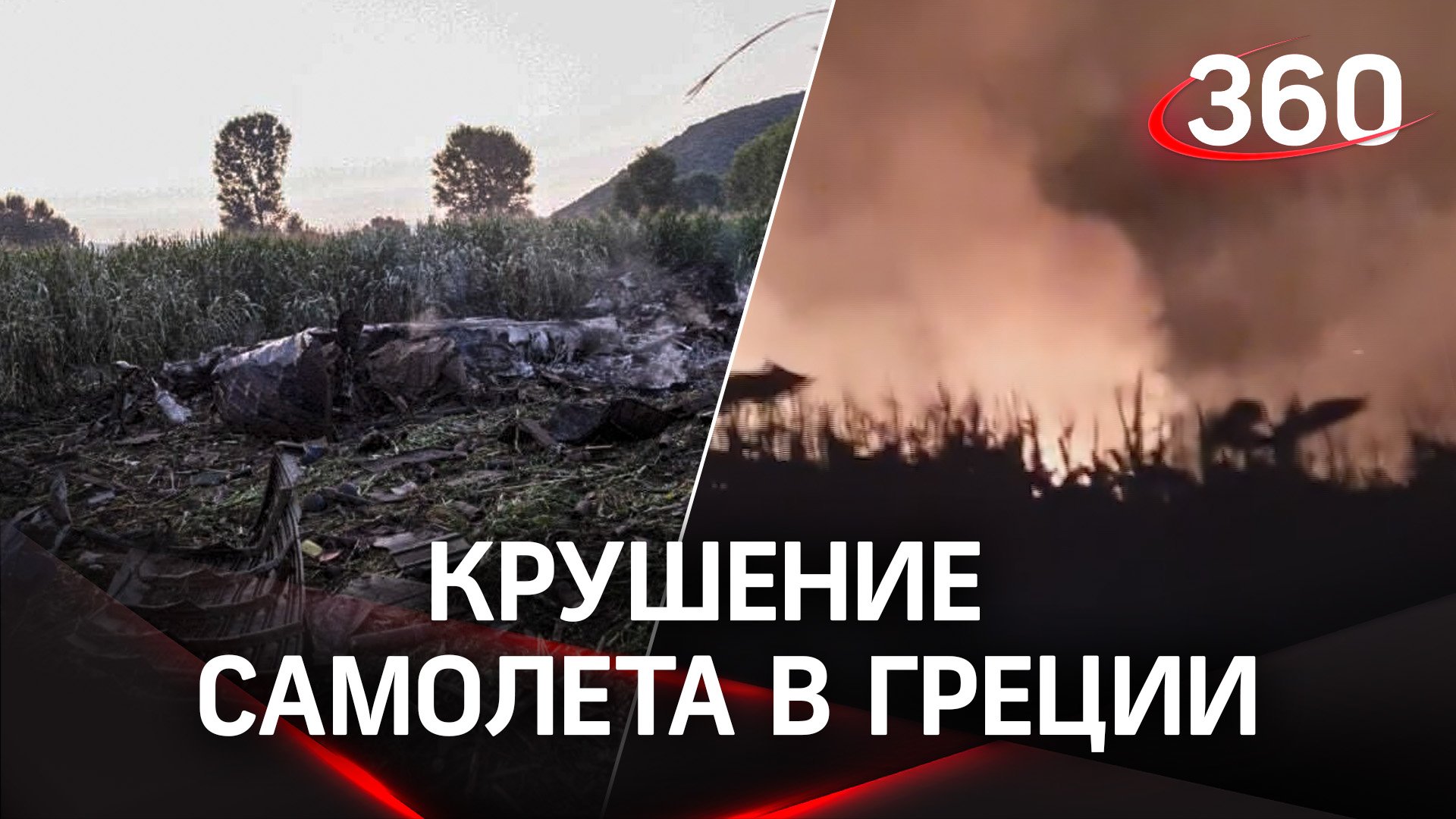 Украинский Ан-12 с «опасным грузом» упал на севере Греции. Первые кадры с места крушения
